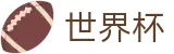 2026世界杯官方平台 | 官方赛事发布与服务中心